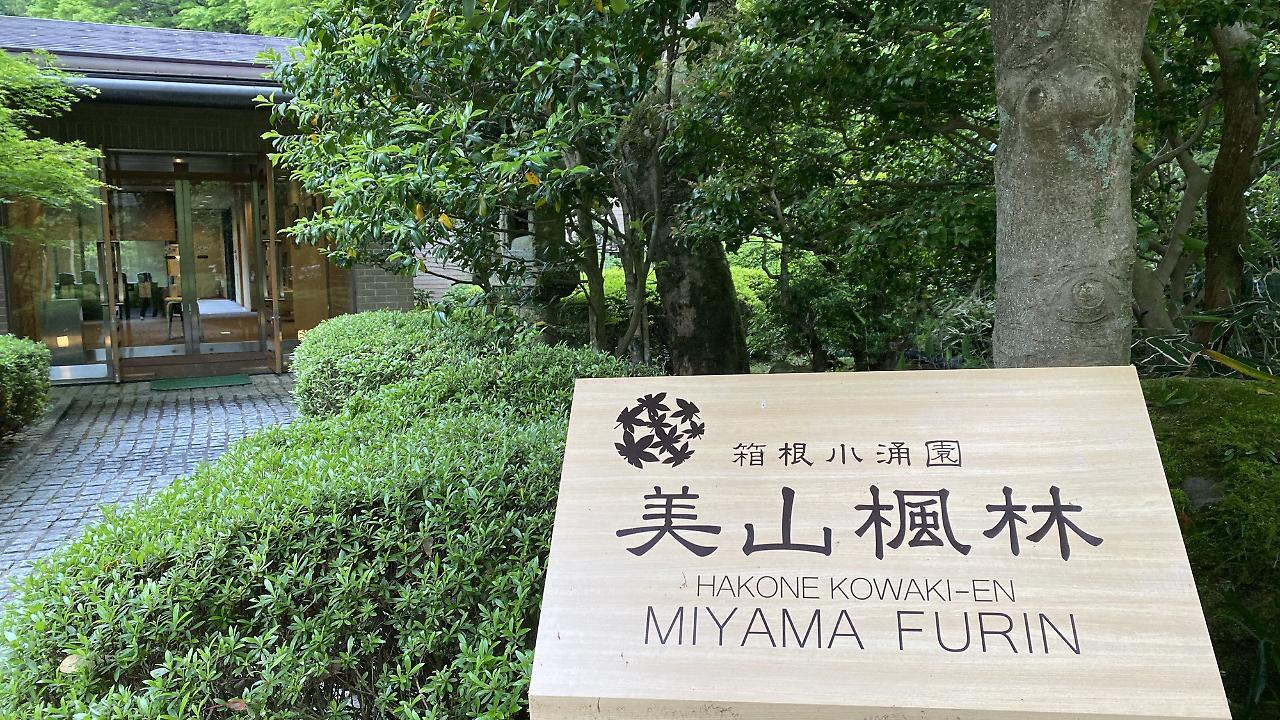 Hakone Kowakien Miyamafurin Ξενοδοχείο Εξωτερικό φωτογραφία